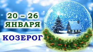 ♑ КОЗЕРОГ. ❄️ С 20 по 26 ЯНВАРЯ 2025 г. 🌟 Подробный Таро-прогноз 💯