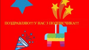 УРААА НАС УЖЕ ТРОЕ!!!