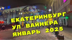 ПРОГУЛКА по ул ВАЙНЕРА / ЕКАТЕРИНБУРГ / ЯНВАРЬ 2025 / 4К