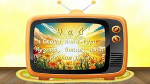 Ксения Блюм-"Чай" Слова Анна Тури Музыка Ксения Блюм