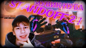 МУВИК НУБА В СТЭНДОФФ 2😈
ПОД АФИГЕННОЕ МУЗЛО МУВИК standoff 2!!!