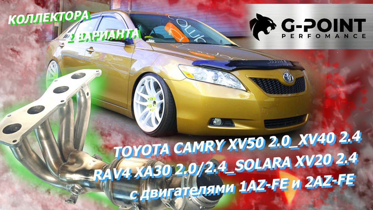 Ремонт Тойота Камри катализатор_Катализатор Хайлендер_Рав4, двиг. 1AZ-FE (2,0Л) И 2AZ-FE (2,4Л)