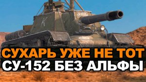 Как сейчас играется СУ-152 после нерфа альфы | Tanks Blitz