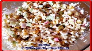 вкусный нежный САЛАТ С КРАБОВЫМИ ПАЛОЧКАМИ  без риса