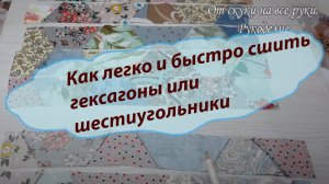 Patchwork. DIY.Гексагоны (шестиугольники) из лоскутов ткани