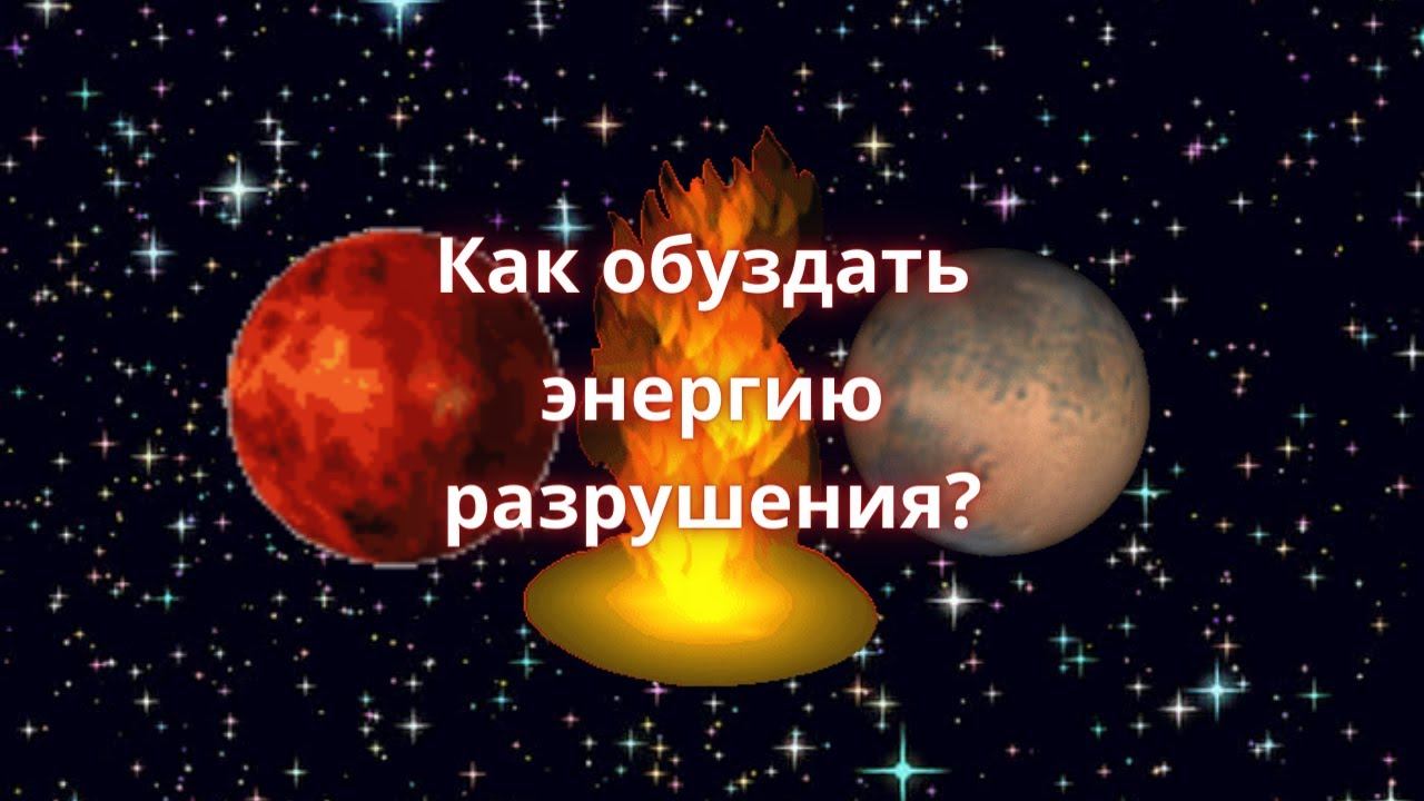 Перенаправление энергии разрушения на достижение цели