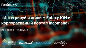 Вебинар о совместном использовании портала Incomand и шины данных Entaxy