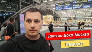 Перелёт Бангкок-Доха-Москва-Саратов через Самару.