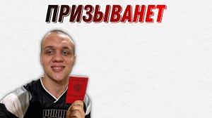 ЧЕСТНЫЙ ОТЗЫВ О ПРИЗЫВА НЕТ