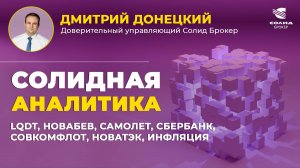 LQDT, НОВАБЕВ, САМОЛЕТ, СБЕРБАНК, СОВКОМФЛОТ, НОВАТЭК, ИНФЛЯЦИЯ. СОЛИДНАЯ АНАЛИТИКА #108