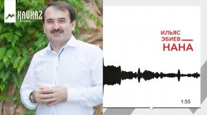 Ильяс Эбиев - Нана | KAVKAZ MUSIC