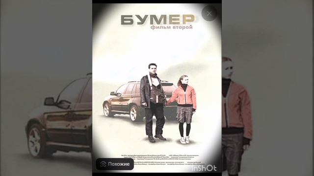 Бумер: Фильм второй, (2006)