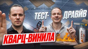 КРАШ-ТЕСТ Кварц-винила. Дорогой VS Дешевый. Стоит ли переплачивать?