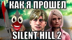 Как я прошел Silent Hill 2