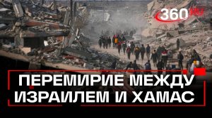 Шаткое перемирие: режим прекращения огня вступил в силу между Израилем и ХАМАС