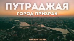ЛЮДИ, ВЫ ГДЕ!? Малазийский город призрак - Путраджая!