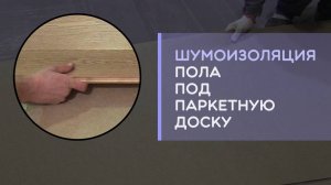 Шумоизоляция звукоизоляция Акуфлекс на стяжку под ламинат в квартире как сделать