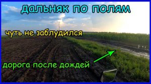 Дальняк на мопеде альфа. Еду через поля