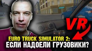 Впечатления от Lada Granta в ETS 2 с рулем G923 и VR PICO 4!