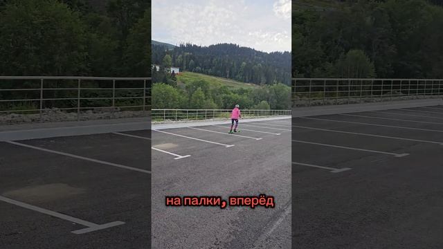 Добавь скорости, это легко! #коньковыйход #лыжероллеры