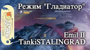 Emil II. TankiSTALINGRAD. карта Ледяная долина. Режим Гладиатор. Tanks blitz