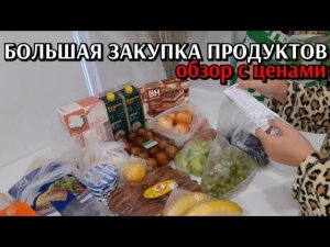 большая закупка продуктов / обзор на неделю / цены на продукты