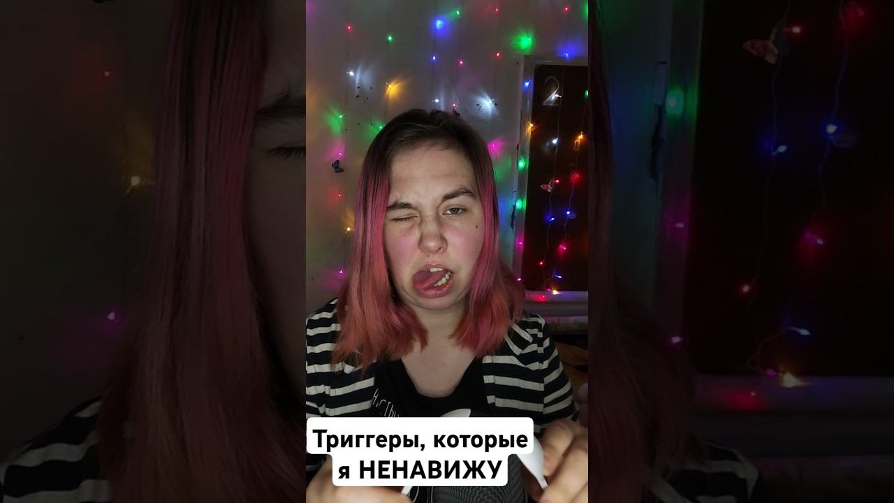 Триггеры, которые я НЕНАВИЖУ  #триггеры #асмртриггеры #звукирта #асмрмаринетт #липкийшепот