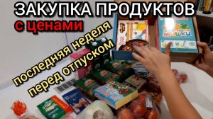 последняя закупка продуктов перед отпуском / ВАЖНЫЕ НОВОСТИ