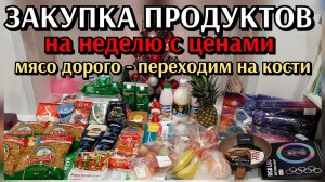 #1 закупка продуктов на неделю с ценами для семьи / мясо дорого - переходим на кости