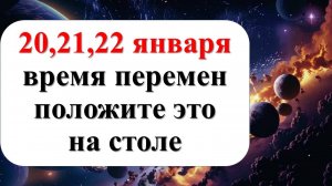 20, 21, 22 января судьбоносные дни. Парад планет! Узнайте, что положить на стол для достатка