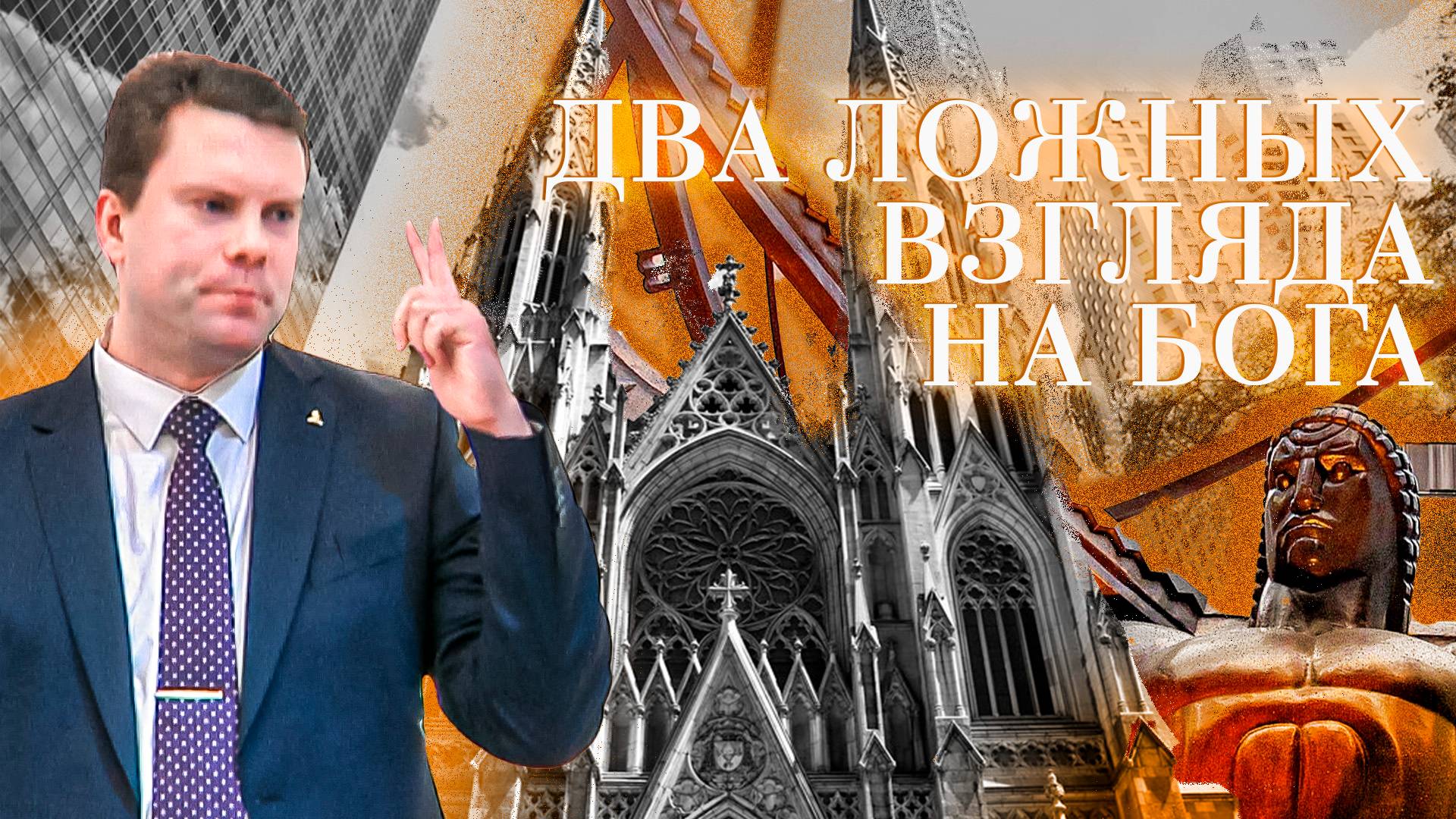 Два ложных взгляда на Бога | Андрей Круглов — Проповедь