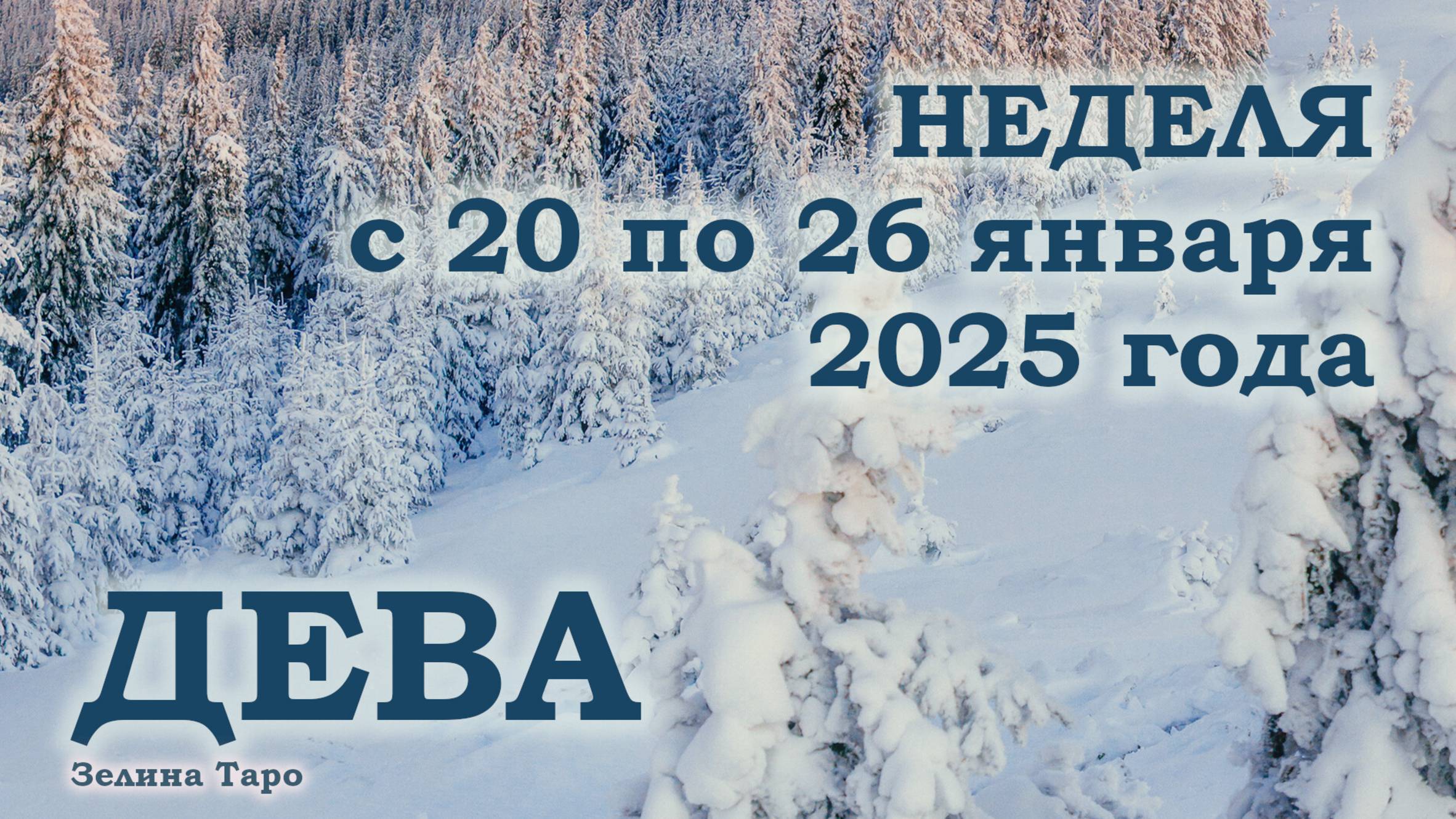 ДЕВА | ТАРО прогноз на неделю с 20 по 26 января 2025 года