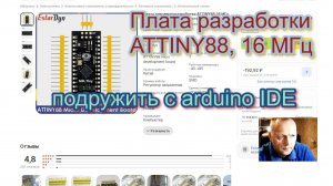 Плата разработки ATTINY88, 16 МГц подружить с arduino IDE,