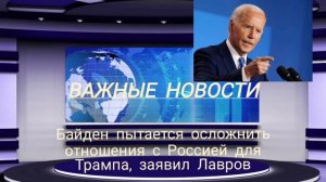 Байден пытается осложнить отношения с Россией для Трампа, заявил Лавров