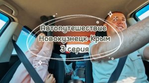 Автопутешествие Новокузнецк-Крым, 2022 год, третий день в дороге