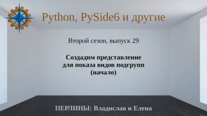 Разработка приложений на Python + Qt (PySide6). Сезон 2. Выпуск 29