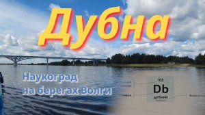 Дубна. Наукоград на Волге