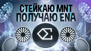 Стейкинг. Вложил MNT - Получу ENA. Инструкция по заработку.