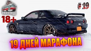 19 ДНЕЙ МАРАФОНА, MTA Province, Зимний марафон, GTA SA #19