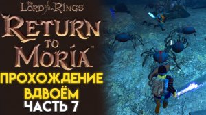 СПУСК В ГЛУБИНЫ МОРИИ The Lord of The Rings RETURN TO MORIA ВОЗВРАЩЕНИЕ В МОРИЮ 07