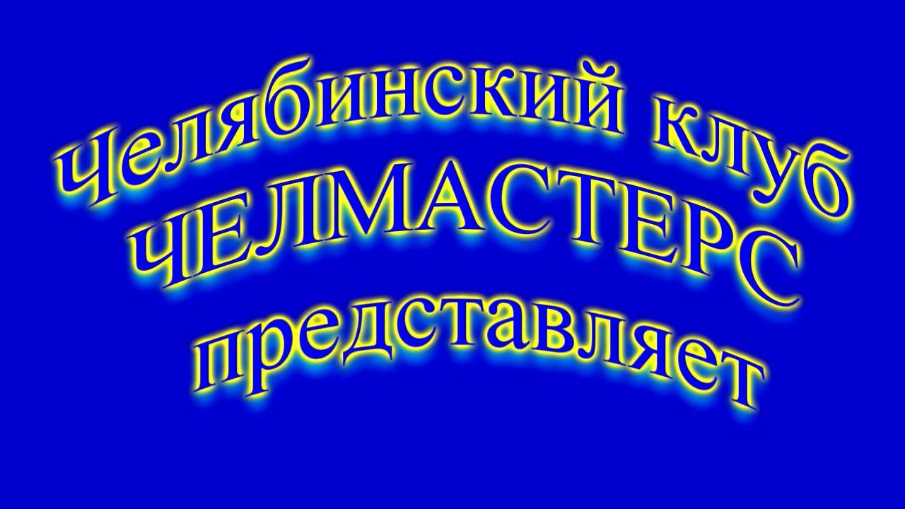 Прыжки в высоту. Муж. и Жен. на Мемориал Ю.Лукашевича и В.Серёдкина. 17 января 2025 г.в г.Челябинске