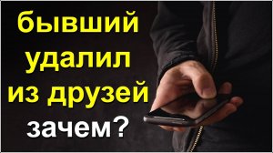 Бывший Удалил из Друзей.Зачем?