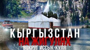 САМЫЕ КРАСИВЫЕ МЕСТА КЫРГЫЗСТАНА