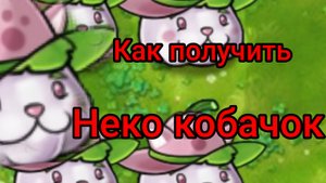 Как получить Неко кабочок
