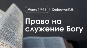 «Право на служение Богу» | Марка 1:9-11 | Сафронов П.Н. | 19.01.25