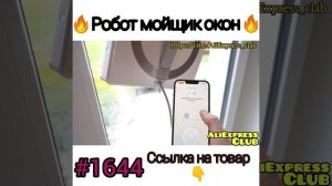 Робот мойщик окон