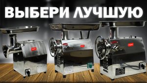 СРАВНЕНИЕ ЛУЧШИХ ПРОМЫШЛЕННЫХ МЯСОРУБОК
