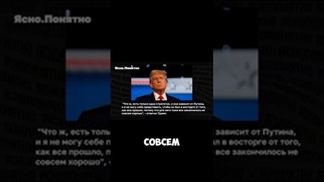 ТРАМП СОБРАЛСЯ БЫСТРО ВСТРЕТИТЬСЯ С ПУТИНЫМ