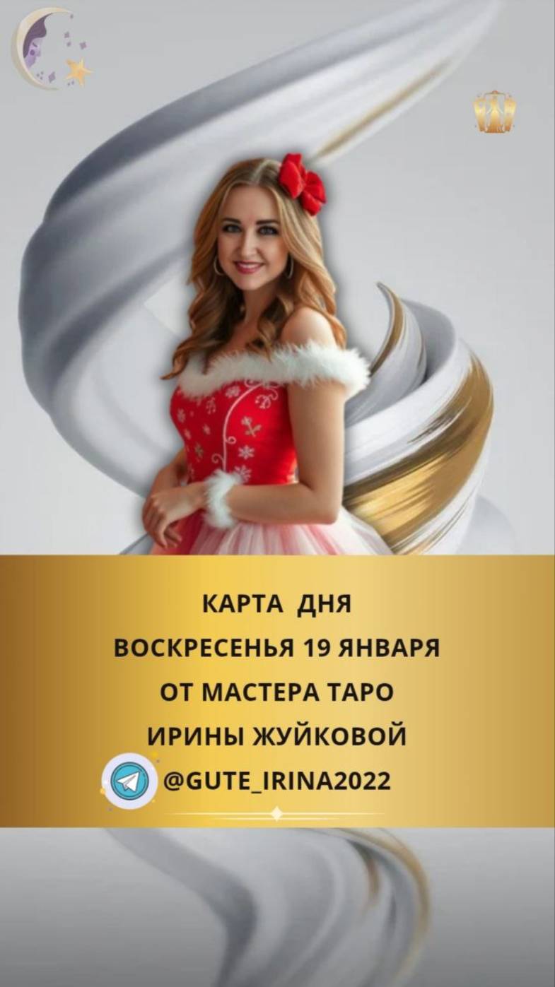 19 ЯНВАРЯ - КАРТА ДНЯ И ТАРО ПРОГНОЗ НА ВОСКРЕСЕНЬЕ ОТ МАСТЕРА ИРИНЫ ЖУЙКОВОЙ