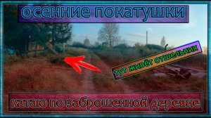 Осенние покатушки на мопеде альфа. Катаю по заброшенным деревням